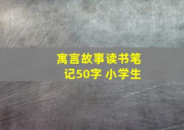 寓言故事读书笔记50字 小学生